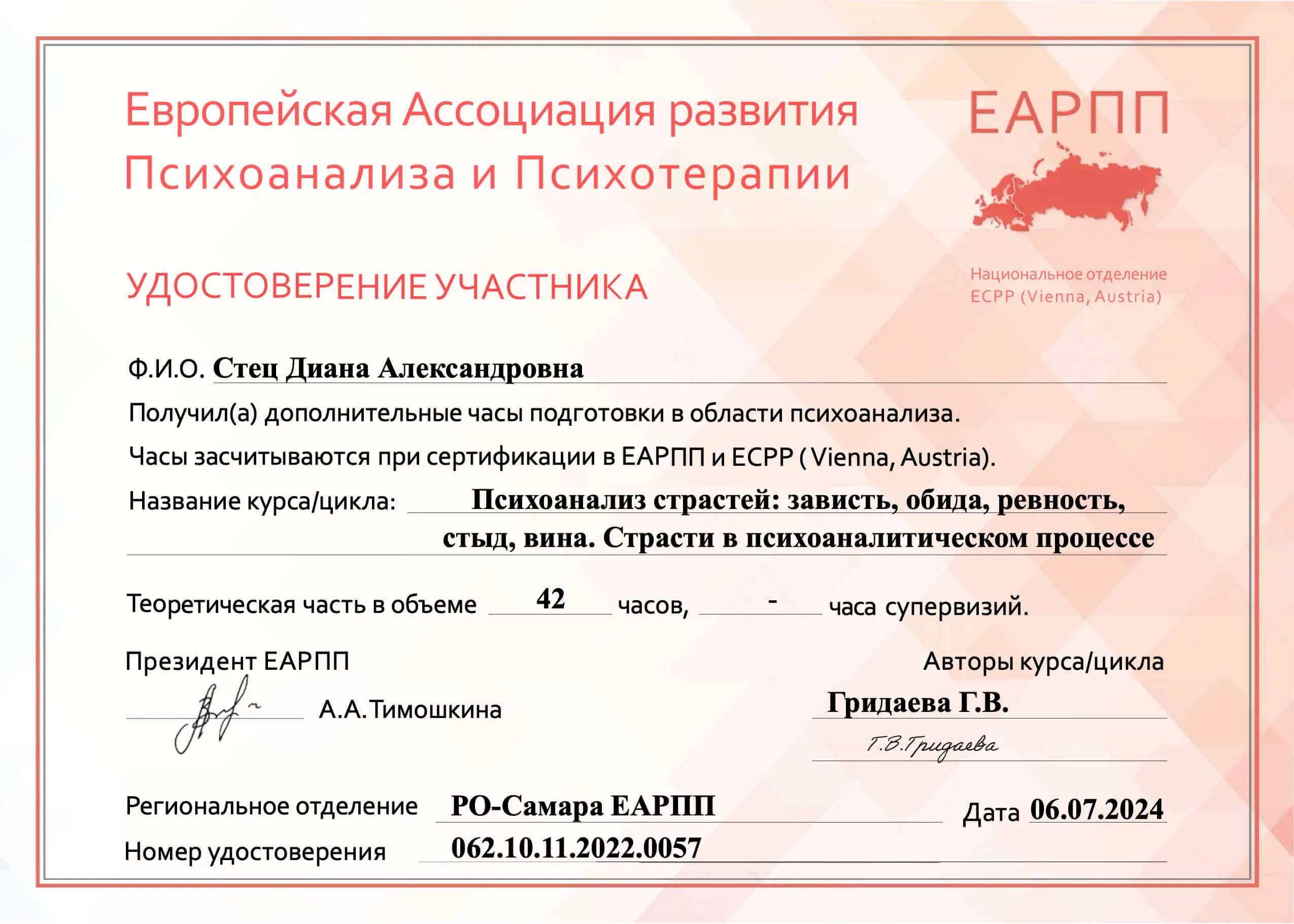 Членство и стандарты ЕАРПП и ECPP (Vienna, Austria)