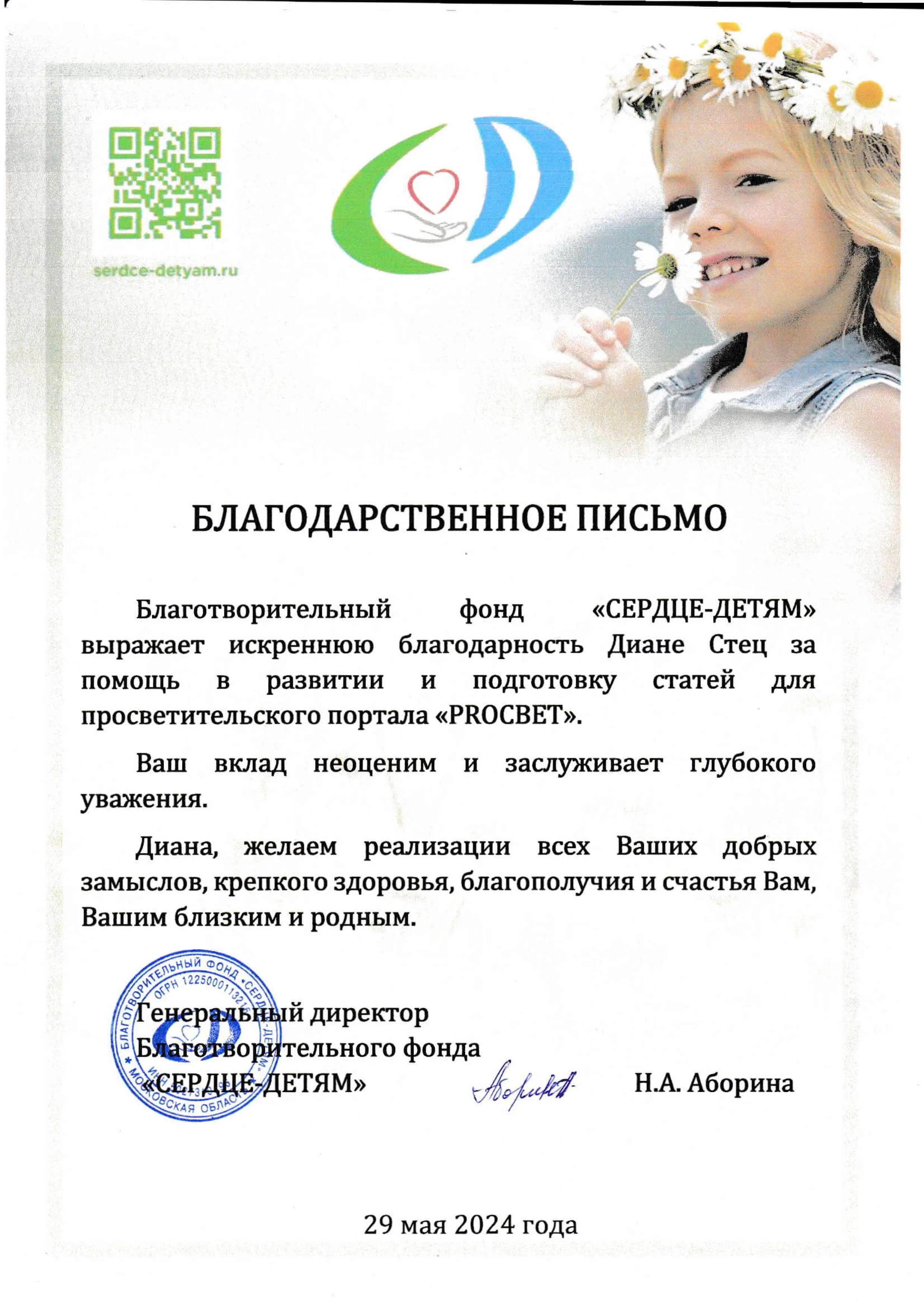 Благодарность фонда «СЕРДЦЕ-ДЕТЯМ» (портал PROСВЕТ)