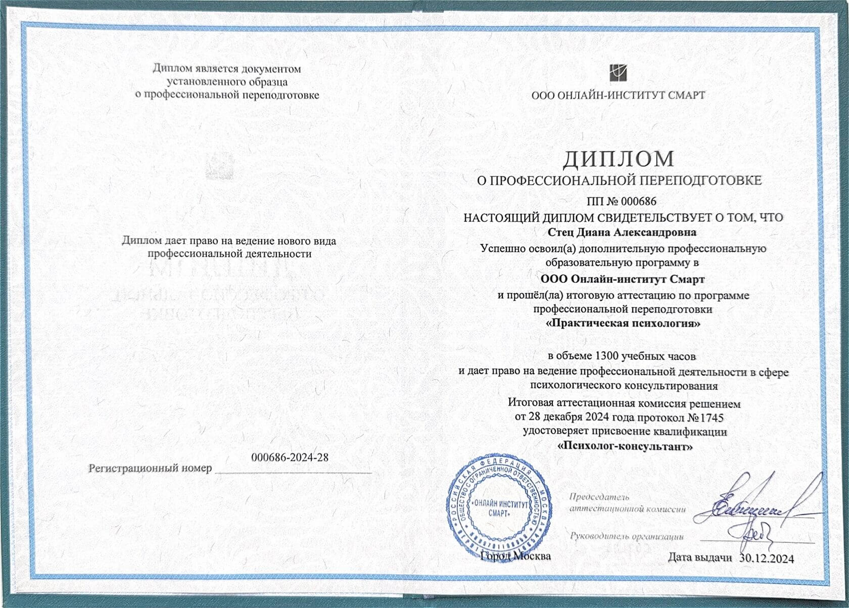 Диплом о переподготовке