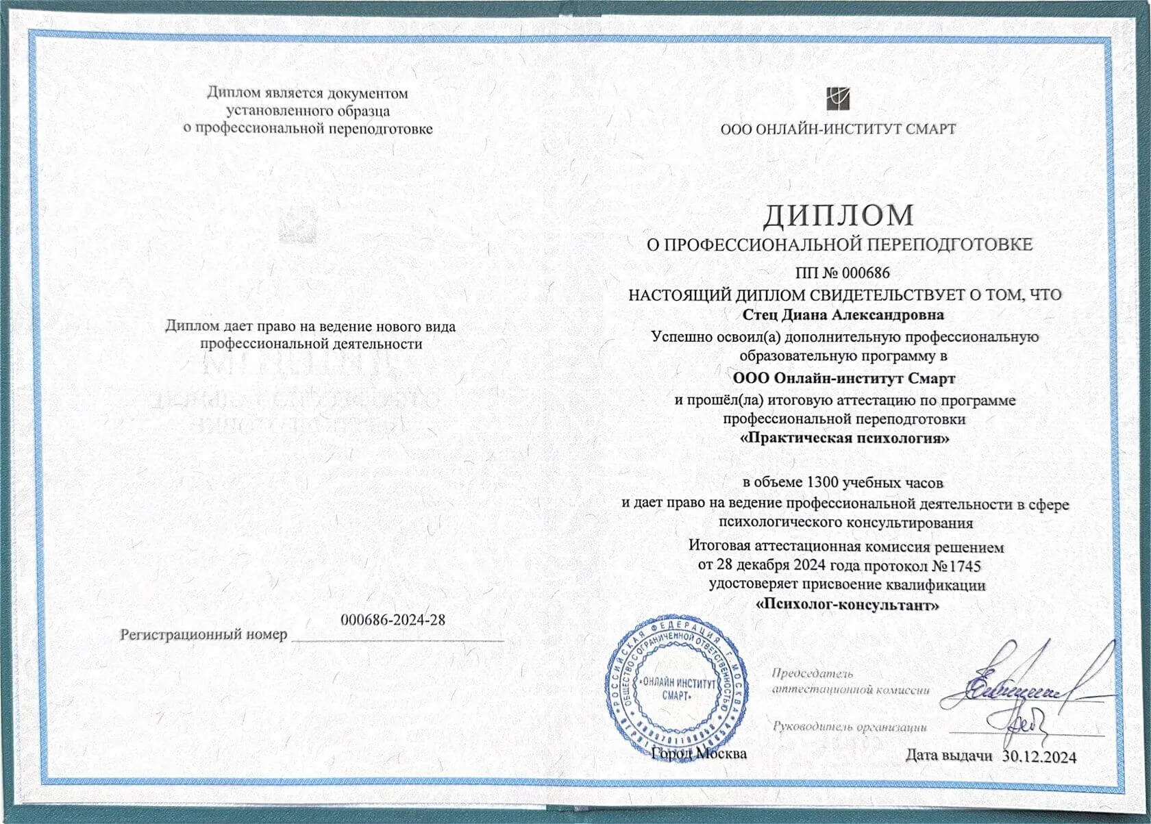 Диплом о профессиональной переподготовке