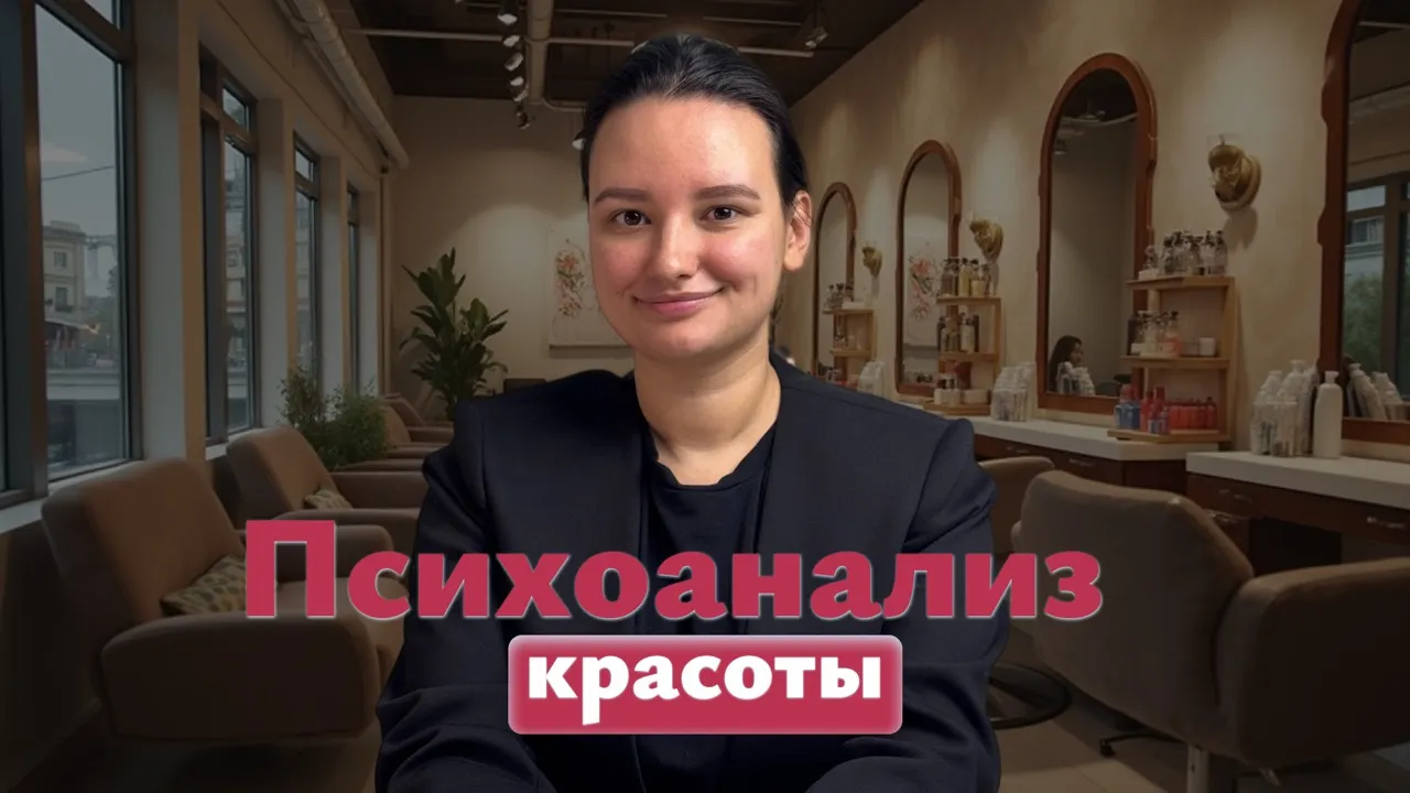 Психоанализ индустрии красоты: осознанный уход или скрытая аутоагрессия?