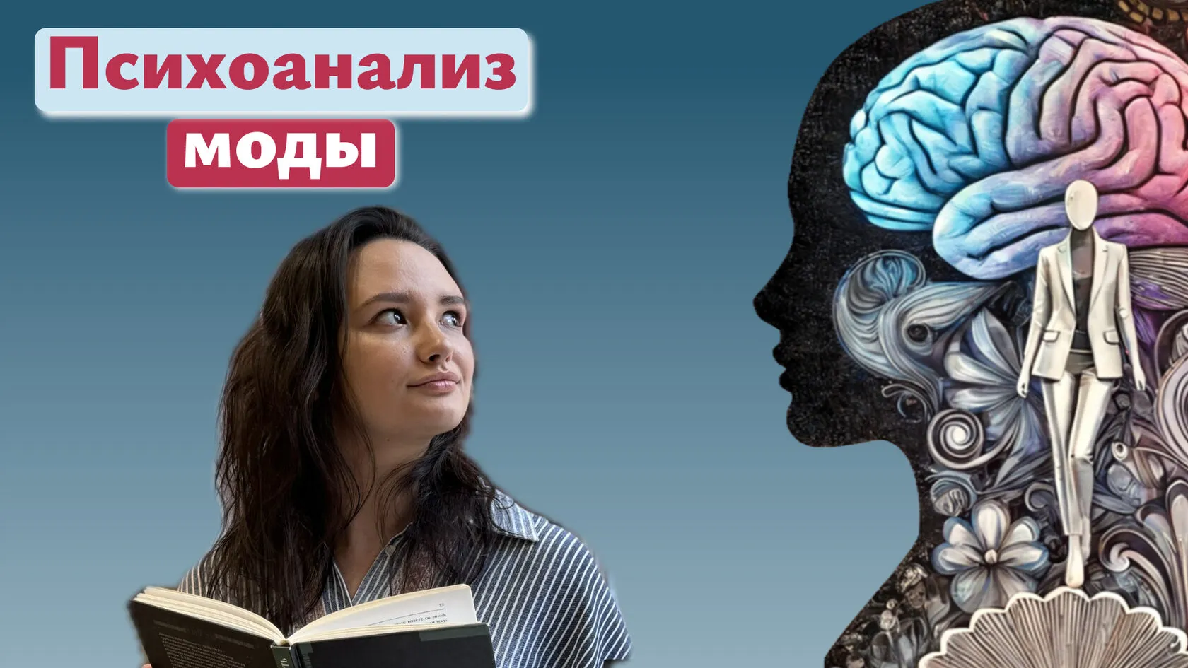 Психоанализ моды: как одежда отражает наше бессознательное | Диана Стец