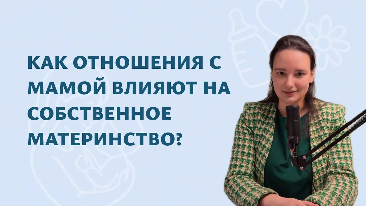 Влияние отношений с мамой на материнство: психоанализ | Диана Стец